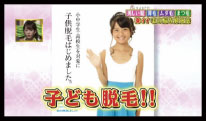 子ども脱毛
